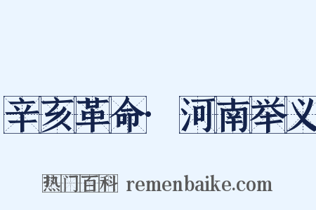 辛亥革命·河南举义是什么意思的图片